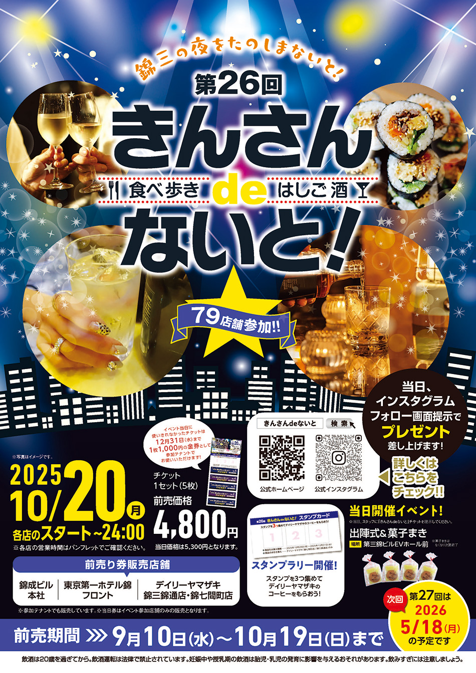 錦三のお店で「食べ歩き＆はしご酒」を楽しまないと！！2025年10月20日（月）各店のスタート～24：00　チケット前売り価格1セット（5枚）4,800円