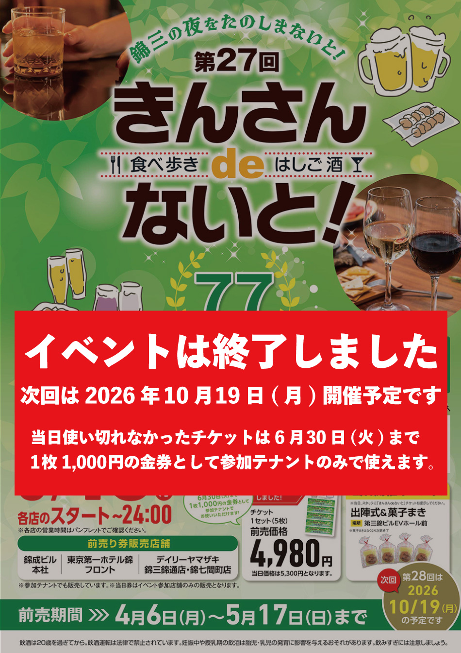 錦三のお店で「食べ歩き＆はしご酒」を楽しまないと！！2025年10月20日（月）各店のスタート～24：00　チケット前売り価格1セット（5枚）4,800円