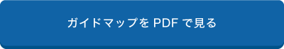 ガイドマップをPDFで見る