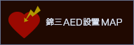 錦三AED設置MAP