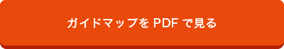ガイドマップをPDFで見る