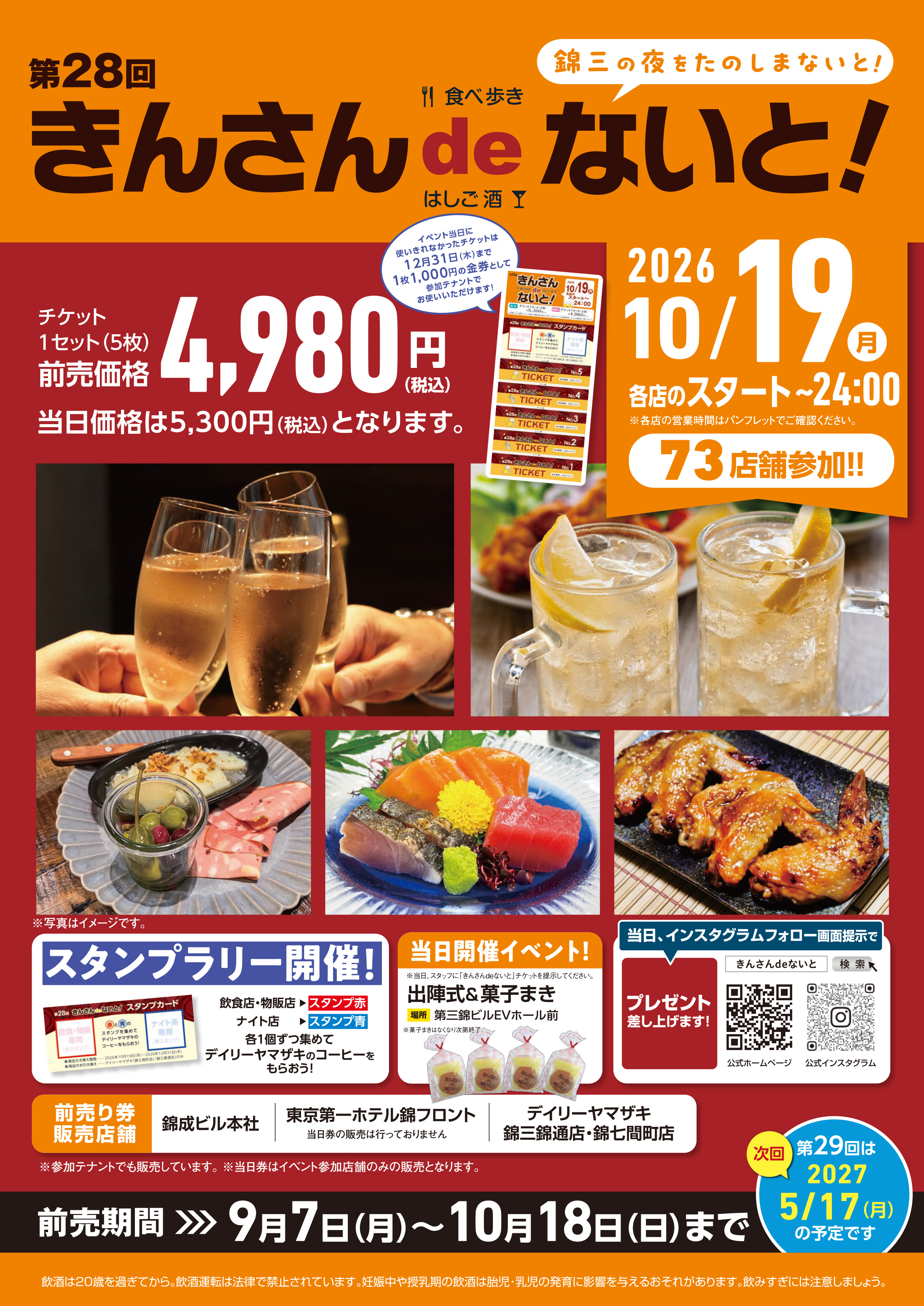 錦三のを夜を楽しまないと！！2026年10月19日（月）各店のスタート～24：00　チケット前売り価格1セット（5枚）4,980円