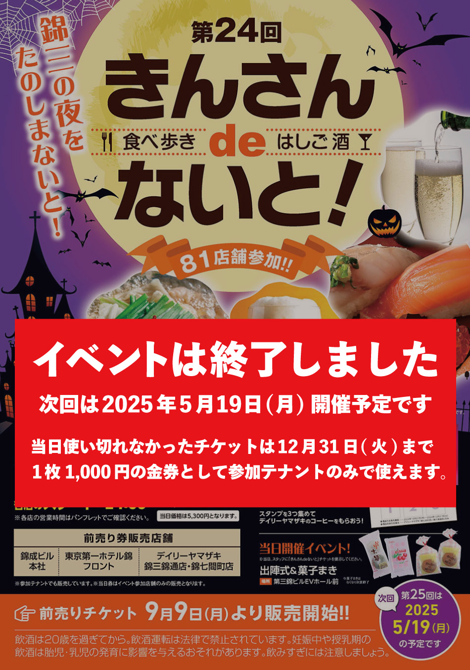 錦三のお店で「食べ歩き＆はしご酒」を楽しまないと！！2023年5月22日（月）17：00～24：00　チケット前売り価格1セット（5枚）4,800円