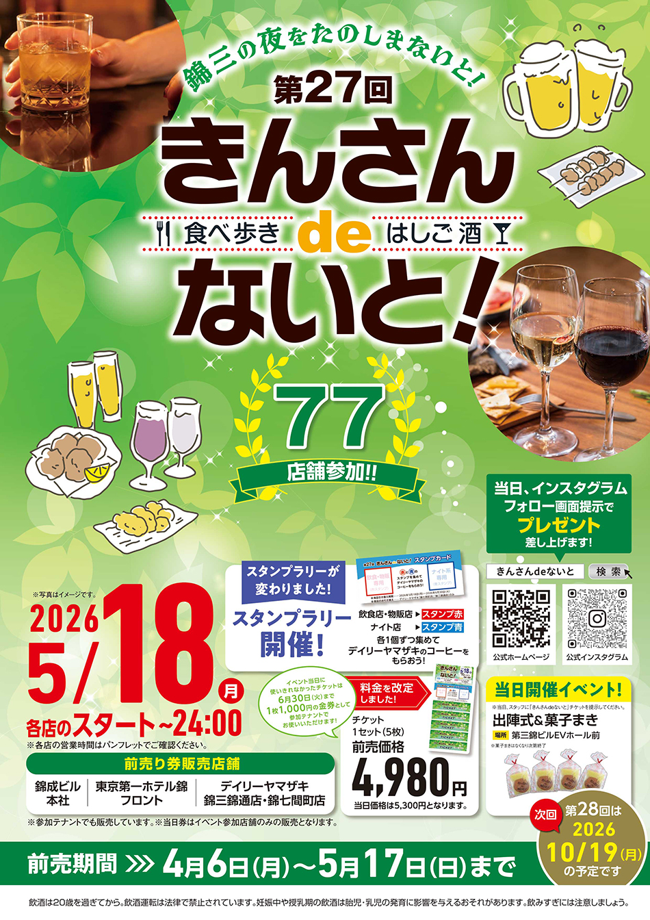 錦三のお店で「食べ歩き＆はしご酒」を楽しまないと！！2025年10月20日（月）各店のスタート～24：00　チケット前売り価格1セット（5枚）4,800円