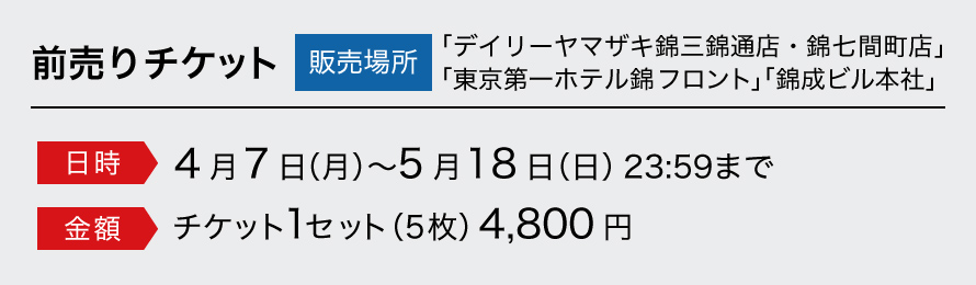 前売りチケット 日時：9月9日（月）～ 10月20日（日）23:59まで／金額：チケット1セット（5枚）4,800円