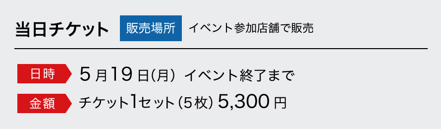 当日チケット 日時：10月21日（月）イベント終了まで／金額：チケット1セット（5枚）5,300円